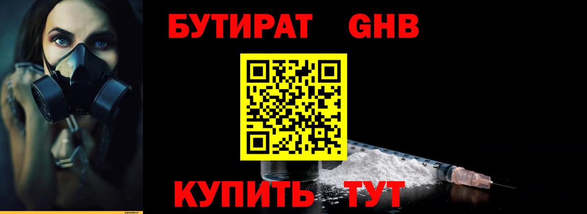 БУТИРАТ GHB  Бутират  Омск  Вход с VPN 