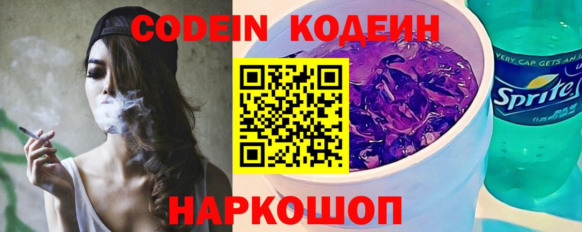 Кодеин Purple Drank Омск